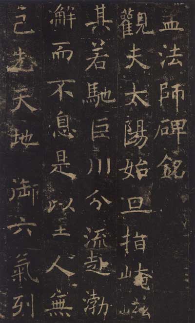 孟法师碑-褚遂良- 书法字典